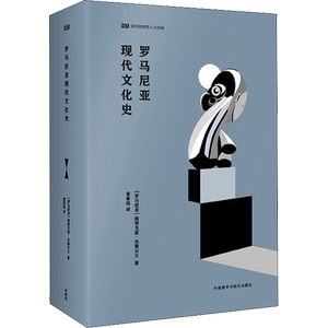 罗马尼亚现代文化史 (罗)格里戈雷·杰奥尔久 著 董希骁 译 世界通史经管、励志 新华书店正版图书籍 外语教学与研究出版社