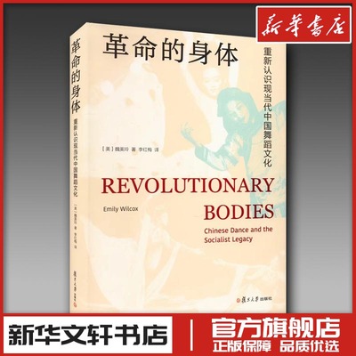 革命的身体 重新认识现当代中国舞蹈文化 (美)魏美玲 著 李红梅 译 舞蹈（新）艺术 新华书店正版图书籍 复旦大学出版社