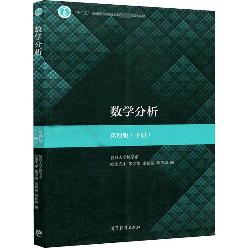 数学分析 第4版(下册) 欧阳光中 等 编 大学教材大中专 新华书店正版图书籍 高等教育出版社