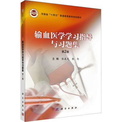 输血医学学习指导与习题集 第2版 张晨光,张伶 编 大学教材大中专 新华书店正版图书籍 科学出版社