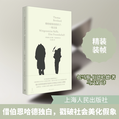 维特根斯坦的侄子:一场友谊 (奥)托马斯·伯恩哈德(Thomas Bernhard) 著 马文韬 译 外国小说文学 新华书店正版图书籍