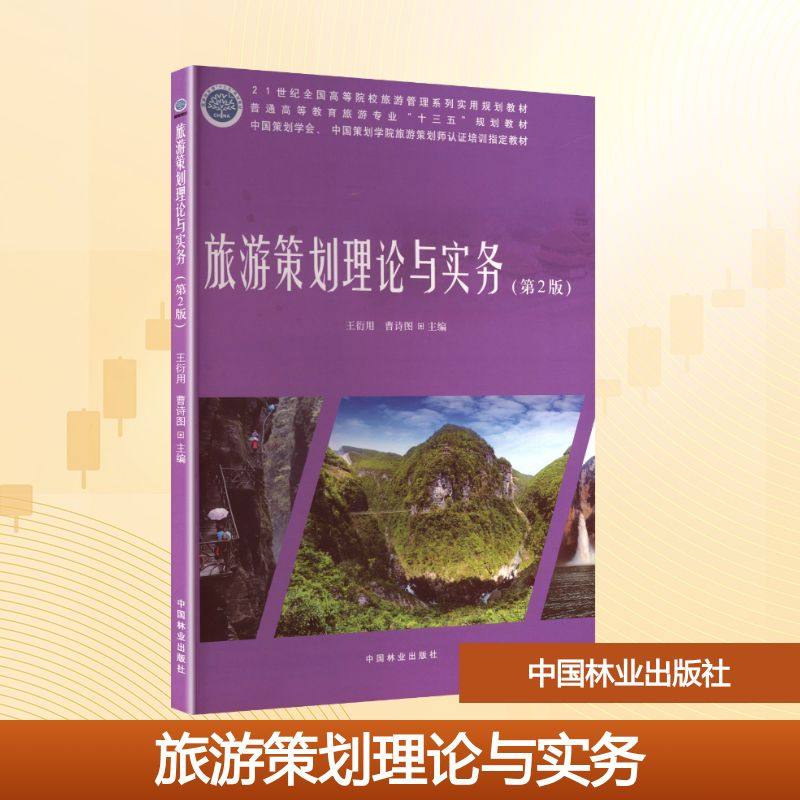 旅游策划理论与实务(第2版) 王衍用,曹诗图 主编 编 大学教材大中专 新华书店正版图书籍 中国林业出版社