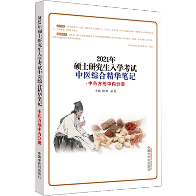 2021年硕士研究生入学考试中医综合精华笔记 中药方剂中内分册 郑婉,吴丹 编 考研（新）生活 新华书店正版图书籍