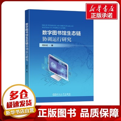 数字图书馆生态链协调运行研究 程彩虹 著 图书馆学 档案学生活 新华书店正版图书籍 东南大学出版社
