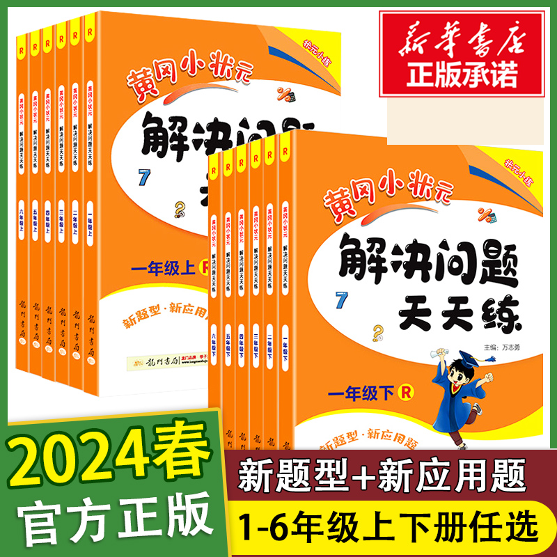 2024黄冈小状元解决问题天天练