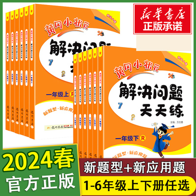 2024黄冈小状元解决问题天天练