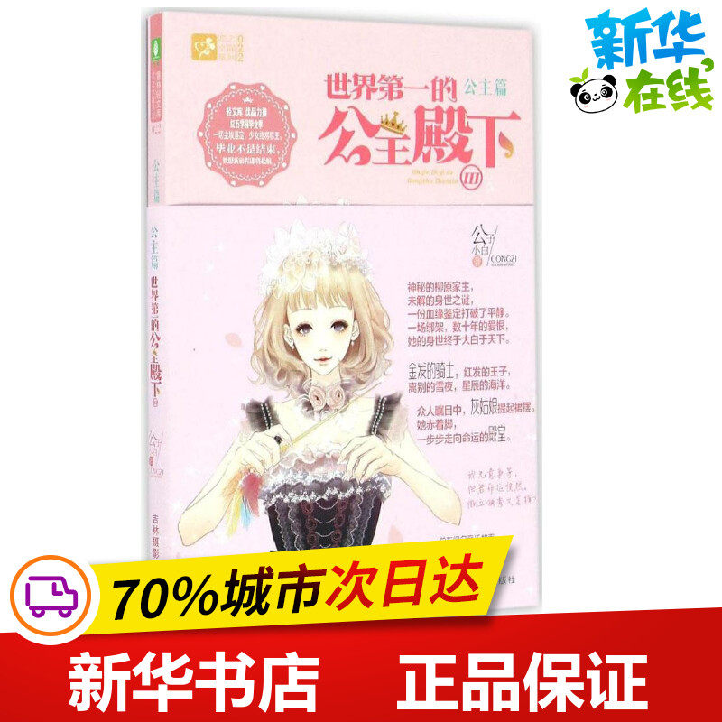 世界第一的公主殿下3 公子小白 著 青春/都市/言情/轻小说文学 新华书店正版图书籍 吉林摄影出版社图片