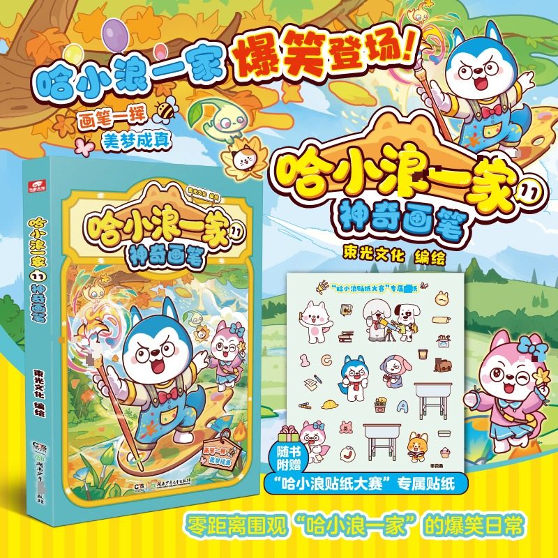 哈小浪一家11神奇画笔 束光文化编绘 著 漫画书籍少儿 新华书店正版图书籍 湖南少年儿童出版社,书籍/杂志/报纸,漫画书籍,淘宝优惠券,粉丝福利购,淘宝优惠卷