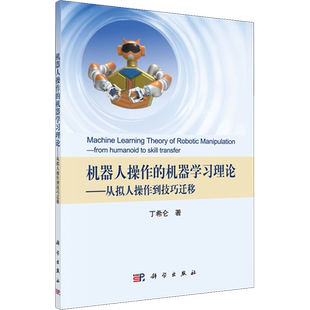 机器人操作的机器学习理论——从拟人操作到技巧迁移 丁希仑 著 计算机控制仿真与人工智能专业科技 新华书店正版图书籍