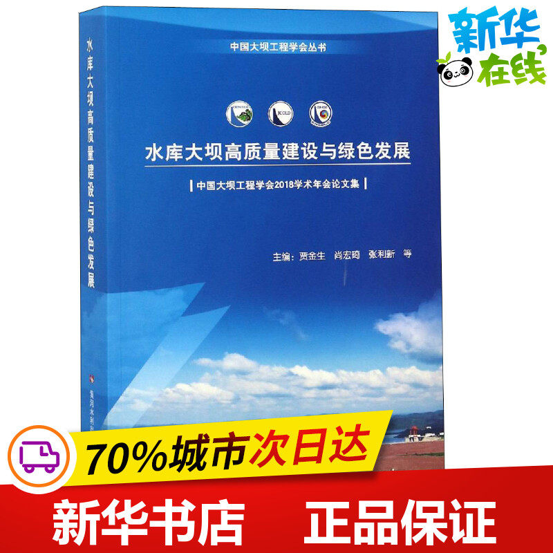 水库大坝高质量建设与绿色发展 中国大坝工程学会2018学术年会论文集 贾金生 等 编 建筑/水利(新)专业科技 新华书店正版图书籍