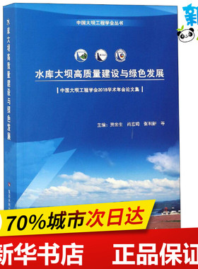 水库大坝高质量建设与绿色发展 中国大坝工程学会2018学术年会论文集 贾金生 等 编 建筑/水利（新）专业科技 新华书店正版图书籍