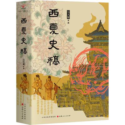 西夏史稿 吴天墀 著 中国通史社科 新华书店正版图书籍 山西人民出版社