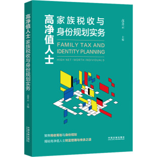 法学理论社科 编 新华书店正版 图书籍 社 高净值人士家族税收与身份规划实务 中国法制出版 高慧云