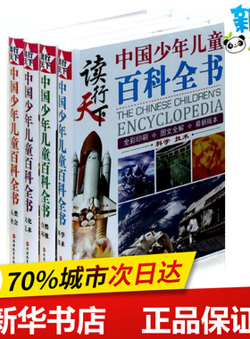 读行天下中国少年儿童百科全书(全4册精装) 袁宏宾 编 著 其它儿童读物少儿 新华书店正版图书籍 旅游教育出版社