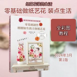 零基础制作栩栩如生的立体纸艺花 日本纸艺协会 编 宋安 译 都市手工艺书籍艺术 新华书店正版图书籍 河南科学技术出版社
