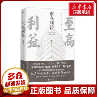 至高利益 周梅森 著 官场小说文学 新华书店正版图书籍 北京联合出版公司