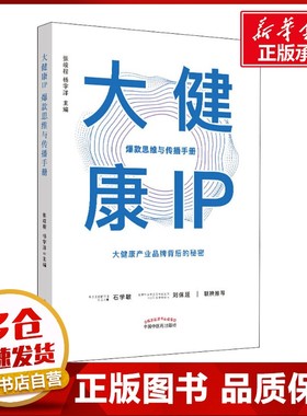 大健康IP 爆款思维与传播手册 张竣程,杨宇洋 编 医学其它生活 新华书店正版图书籍 中国中医药出版社