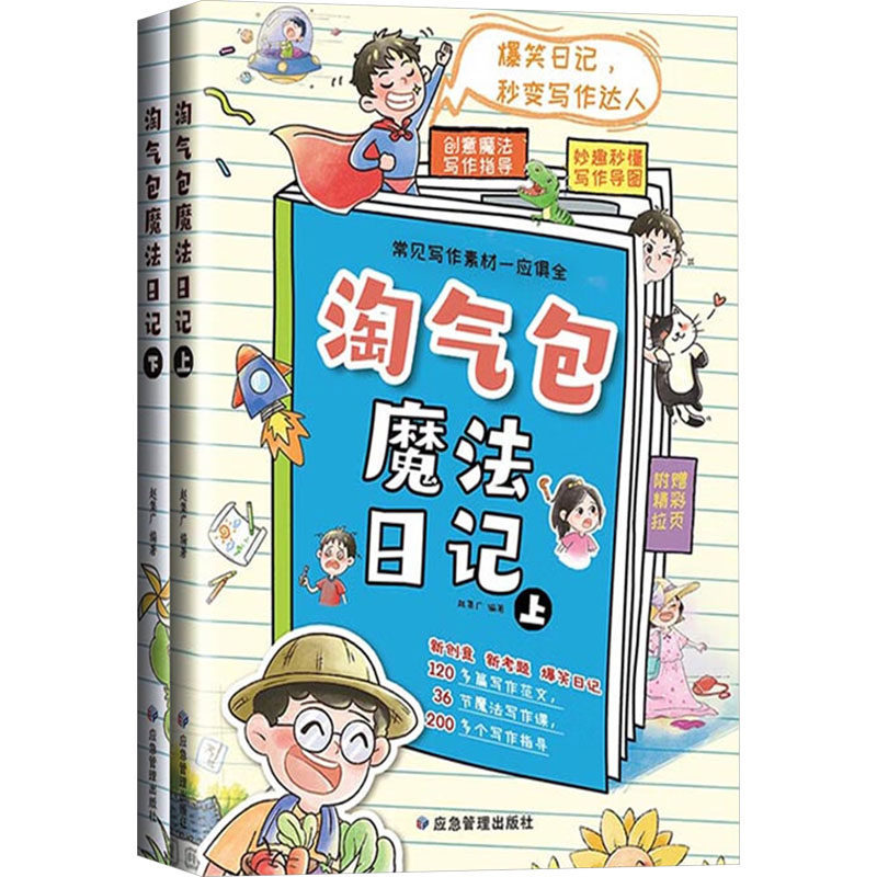 淘气包魔法日记(全2册) 赵集广 编 儿童文学少儿 新华书店正版图书籍 应急管理出版社