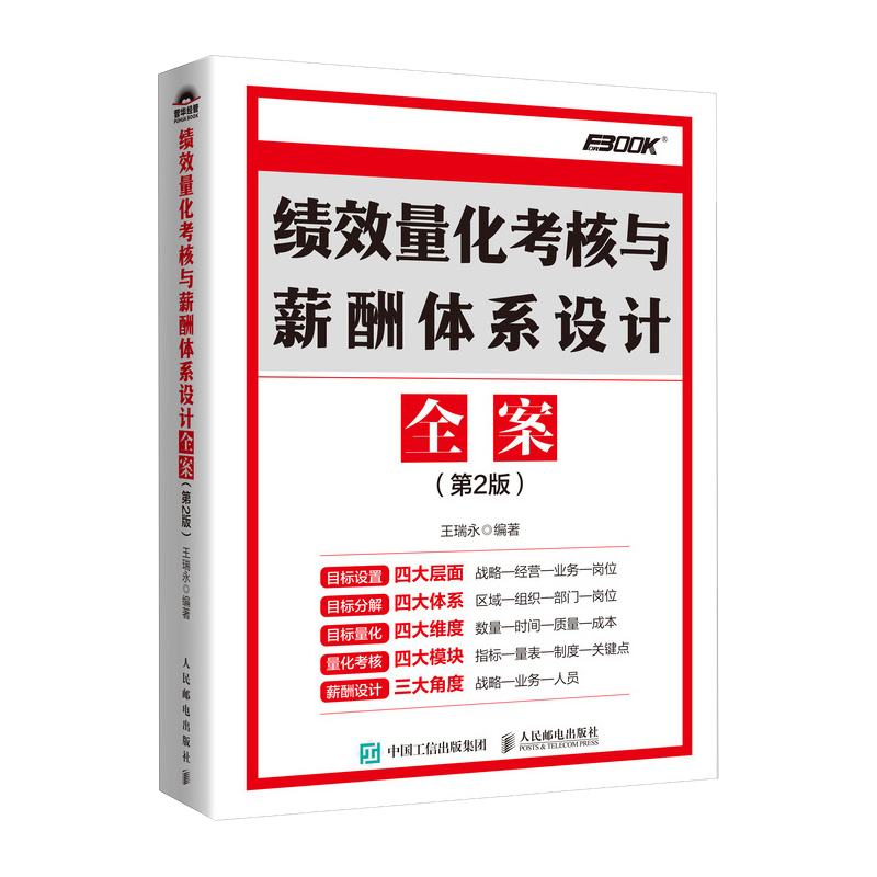 绩效量化考核与薪酬体系设计全案(第2版) 王瑞永 编 人力资源经管、励志 新华书店正版图书籍 人民邮电出版社
