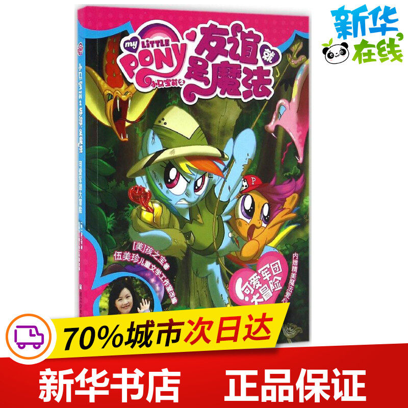 可爱军团大冒险 美国孩之宝(Hasbro) 著;伍美珍儿童文学工作室 改编 著作 绘本/图画书/少儿动漫书少儿 新华书店正版图书籍怎么样,好用不?
