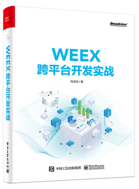WEEX跨平台开发实战 向治洪著 著 操作系统（新）专业科技 新华书店正版图书籍 电子工业出版社