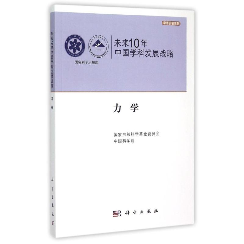 未来10年中国学科发展战略(力学)/学术引领系列/国家科学思想库 国家自然科学基金委员会，中国科学院编 著 医学其它生活