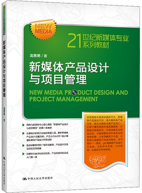 新媒体产品设计与项目管理 龙思思 著 网络通信（新）大中专 新华书店正版图书籍 中国人民大学出版社