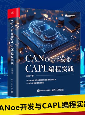 CANoe开发与CAPL编程实践 巫亮 著 CANoe软件车载网络仿真测试教程书 CAPL语言编程实用指南图书书籍 新华正版书籍 电子工业出版社