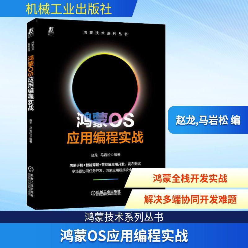 鸿蒙OS应用编程实战 赵龙,马岩松 编 程序设计（新）专业科技 新华书店正版图书籍 机械工业出版社