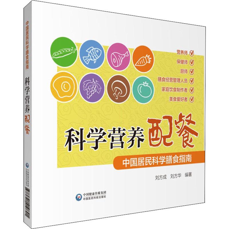 科学营养配餐 刘方成,刘方华 著 家庭医生生活 新华书店正版图书籍