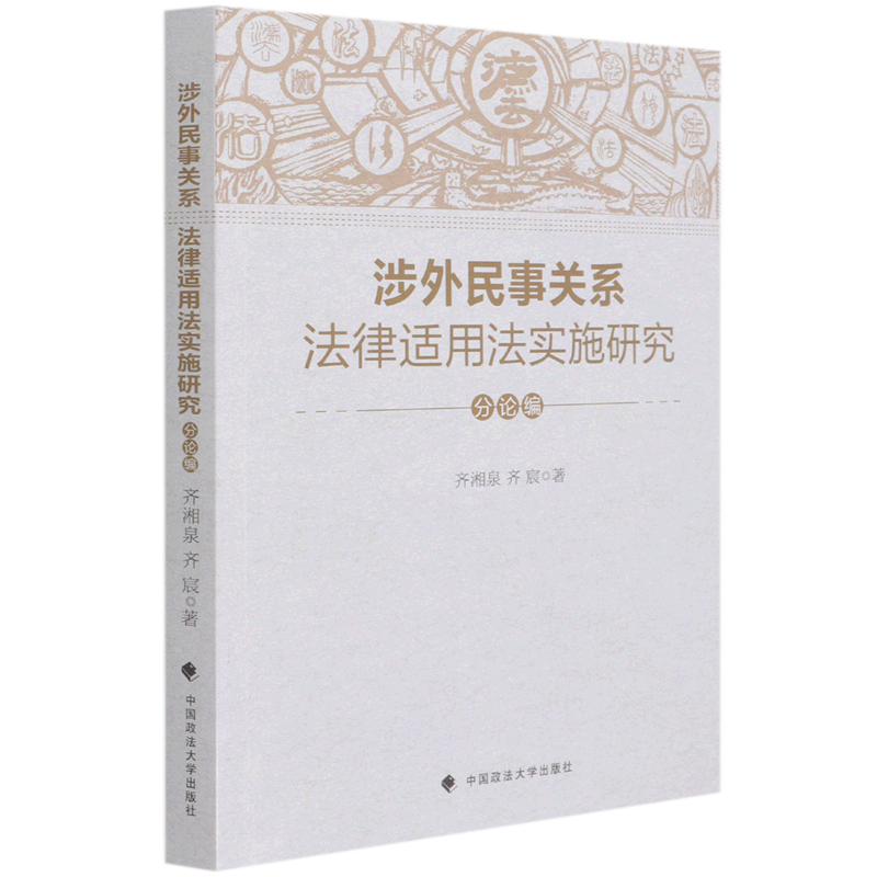 涉外民事关系法律适用法实施研究(分论编) 齐湘泉//齐宸 著 法学理论社科 新华书店正版图书籍 中国政法大学出版社