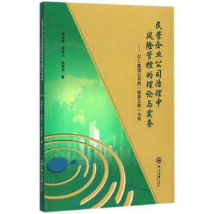 民营企业公司治理中风险管控的理论与实务 周林彬,李胜兰,陈国华 著 各部门经济经管、励志 新华书店正版图书籍 中山大学出版社