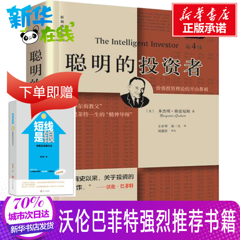 聪明的投资者原本第4版 本杰明格雷厄姆 投资理财炒股股票入门书籍 金融管理 股市趋势财经书 金融经管励志新华书店正版畅销排行榜