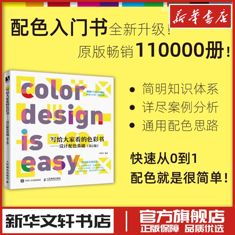 设计配色基础(第2版) 梁景红 编 设计艺术 新华书店正版图书籍 人民邮电出版社