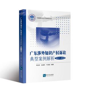 (2017-2018)广东涉外知识产权诉讼典型案例解析 常廷彬、赵盛和、叶昌富 著 法学理论社科 新华书店正版图书籍 知识产权出版社