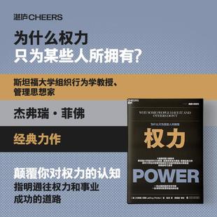 权力 为什么只为某些人所拥有 中国财政经济出版 著 图书籍 译 杰弗瑞·菲佛 励志 新华书店正版 美 杨洋 社会学经管 社