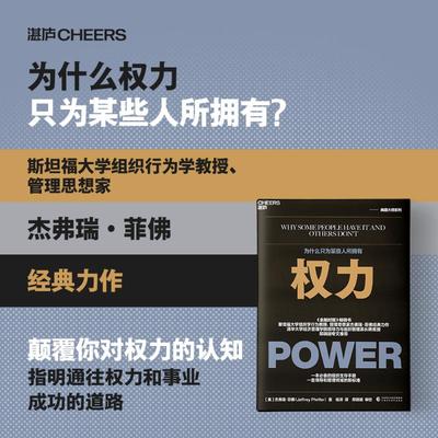 权力 为什么只为某些人所拥有 (美)杰弗瑞·菲佛 著 杨洋 译 社会学经管、励志 新华书店正版图书籍 中国财政经济出版社