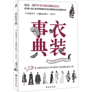 衣装事典 (日)山北笃 著 青青 译 (日)池田正辉 绘 绘画(新)文学 新华书店正版图书籍 台海出版社