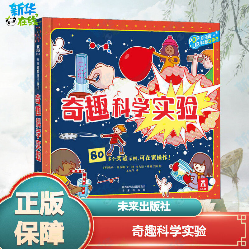 奇趣科学实验 (英)汤姆·亚当斯,(英)托马斯·弗林汉姆 编 王旭华 译 绘本/图画书/少儿动漫书少儿 新华书店正版图书籍
