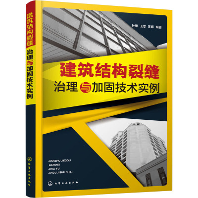 建筑结构裂缝治理与加固技术实例 孙勇,王志,王晖 编 建筑/水利（新）专业科技 新华书店正版图书籍 化学工业出版社