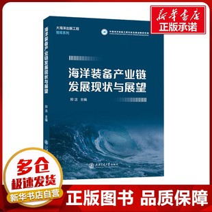 编 社 备产业链发展现状与展望 上海交通大学出版 海洋装 图书籍 生产与运作管理专业科技 郑洁 新华书店正版