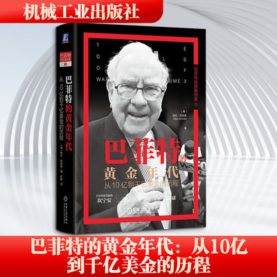 巴菲特的黄金年代：从10亿到千亿美金的历程 (英)格伦·阿诺德(Glen Arnold) 著 著 彭康 译 译 金融投资经管、励志