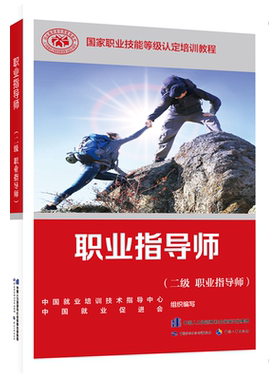 职业指导师二级劳动社