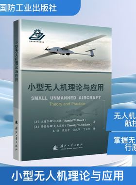 小型无人机理论与应用 (美)兰德尔·W.比尔德(Randal W.Beard),(美)蒂莫西·W.麦克莱恩(Timothy W.McLain) 著 著 王强 等 译 译
