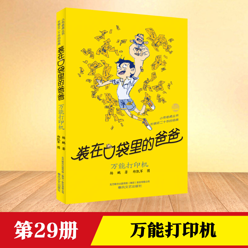 万能打印机装在口袋里的爸爸全套新版杨鹏少儿读物小学生三四五六年级文学图书本课外阅读书籍儿童单本故事书万能打印机