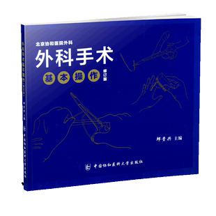 外科手术基本操作 修订版 邱贵兴 著 邱贵兴 编 外科学生活 新华书店正版图书籍 中国协和医科大学出版社