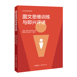 图文思维训练与即兴评述 翁如,李亭,姚东伯 著 著 大学教材大中专 新华书店正版图书籍 中国国际广播出版社