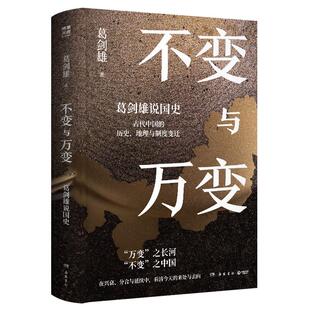 不变与万变：葛剑雄说国史 葛剑雄 著 葛剑雄 主编 中国通史社科 新华书店正版图书籍 岳麓书社