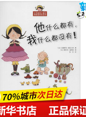 他什么都有,我什么都没有! (法)艾利叶特·阿贝卡西 著;朱红 译 著作 少儿艺术/手工贴纸书/涂色书少儿 新华书店正版图书籍