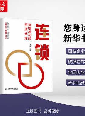【新华文轩】连锁 持续成功的四项修炼 王奋 著 企业管理经管、励志 新华书店正版图书籍 机械工业出版社